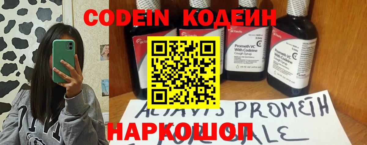 Кодеин напиток Lean (лин)  Codein Purple Drank  Вход с VPN  Биробиджан 